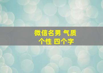 微信名男 气质 个性 四个字